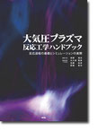 「大気圧プラズマ反応工学ハンドブック」表紙