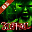 3D肝試し