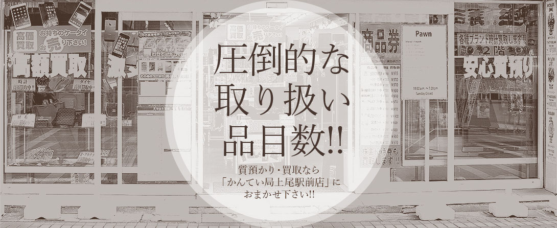 圧倒的な取り扱い品目数!!質預かり・買い取りなら「かんてい局上尾駅前店」におまかせ下さい!!