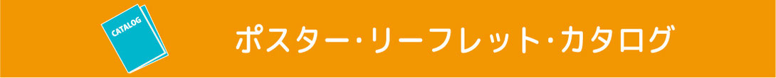 マリヤ画材／製作物／その他販促POP／ポスター・リーフレット・カタログ