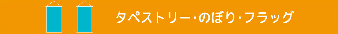 マリヤ画材／製作物／店頭ツール／タペストリー・のぼり・フラッグ