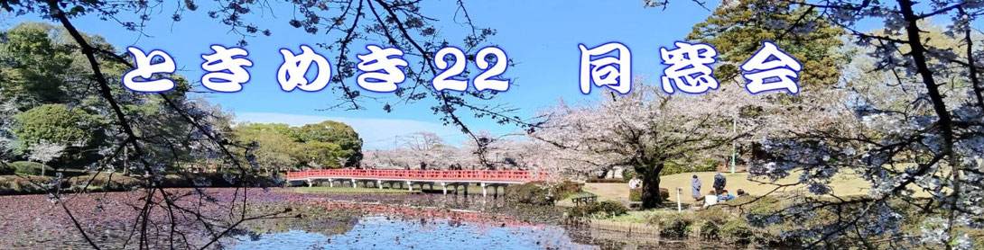いきがい大学春日部学園22期校友会