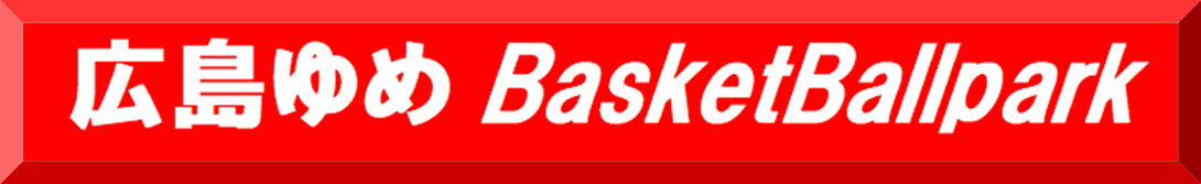 hiroshima-yume-basketballpark ページ！