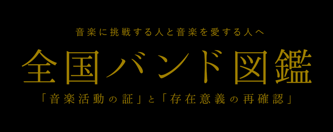 全国バンド図鑑