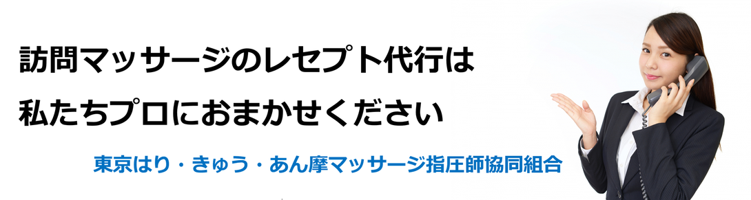 東京はり・きゅう・あん摩マッサージ指圧師協同組合
