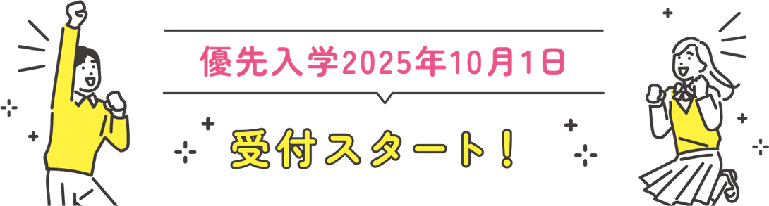 優先入学2025年10月1日 受付スタート