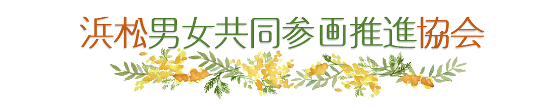 NPO法人浜松男女共同参画推進協会ウェブサイト