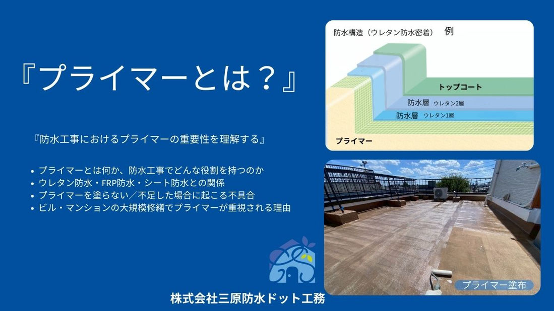 プライマーとは? 防水工事におけるプライマーとは何か 解説