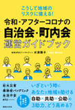 こうして地域のリスクに備える！令和・アフターコロナの自治会・町内会運営ガイドブック