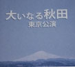 大いなる秋田東京公演