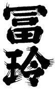 冨玲（鳥取）