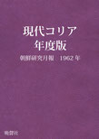 現代コリア年度版　朝鮮研究月報 1962年