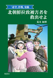 「希望」作戦、発動　北朝鮮拉致被害者を救出せよ