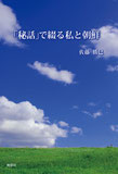 「秘話」で綴る私と朝鮮