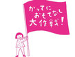 ＜非公式＞「かってにおもてなし大作戦」をかってに応援しよう！