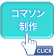コマーシャルソング制作　Commercial Song