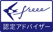 freee認定アドバイザーのプロフィール検索