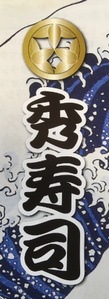 kitaibarakihidesushi ページ！