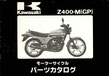 Z400-B1   パーツリスト