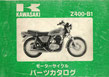 Z400-B1   パーツリスト