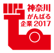 神奈川がんばる企業2017ロゴマーク