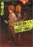 『怪談と踊ろう、そしてあなたは階段で踊る』著者:竜騎士07/イラスト:ともひ(星海社FICTIONS)