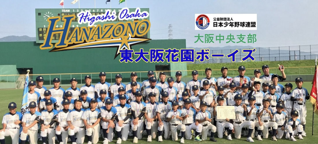 東大阪花園ボーイズ Higasioosakahanazonoboys ページ 東大阪花園ボーイズ Higasioosakahanazonoboys ページ