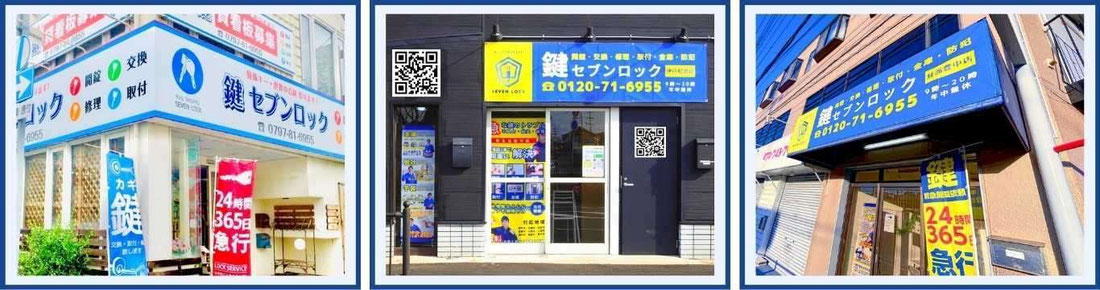 鍵セブンロック店舗一覧／箕面豊中店・伊丹尼崎店・宝塚店