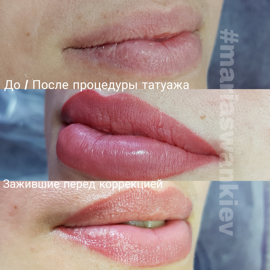 Перманент губ. Перманентный макияж губ заживление. Перманентный макияж губ после первой процедуры. Перманентный макияж губ после заживления. Заживление перманентного макияжа губ по дням фото