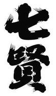 七賢　山梨銘醸　日本酒