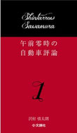 午前零時の自動車評論 1