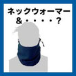 ２WAYネックウォーマー