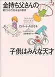 金持ち父さんの子供はみんな天才