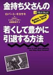 金持ち父さんの若くして引退する方法