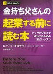 金持ち父さんの起業する前に読む本