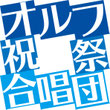 orffsyukusai ページ！