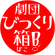 troupe-jack-in-the-box ページ!