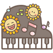 ひまわり音楽教室