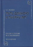 С. Исаков. Путь длиною в тысячу лет