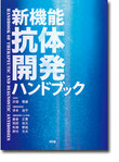 「新機能抗体開発ハンドブック」表紙