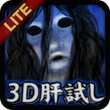 3D肝試し