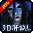 3D肝試し攻略