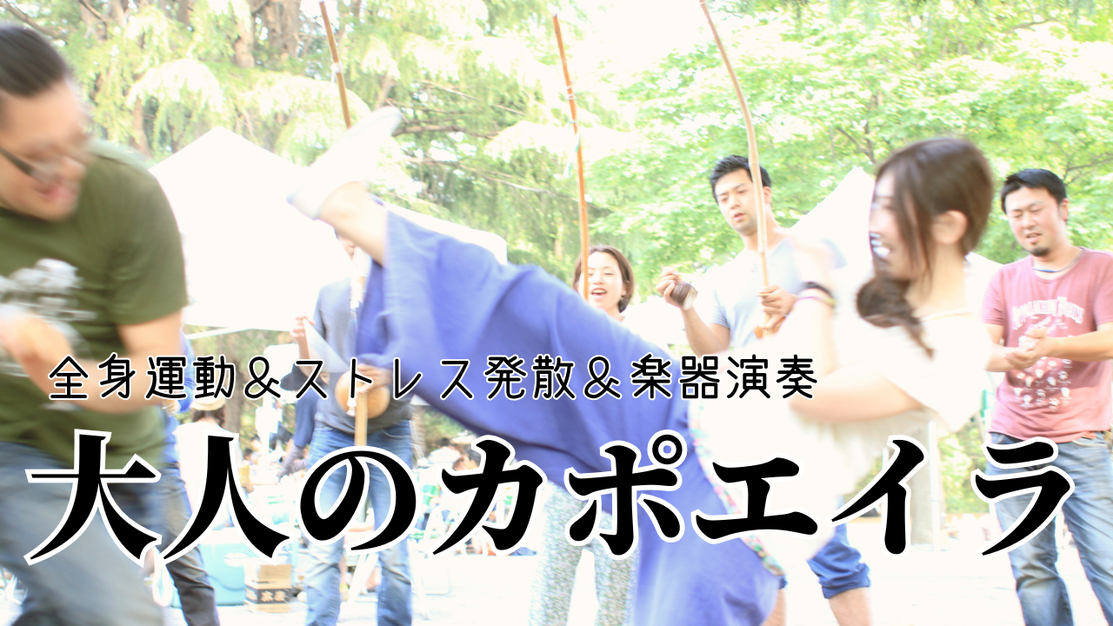 大人の趣味としてカポエイラが最高！ストレス発散＆全身運動で運動不足して元気に過ごせます！