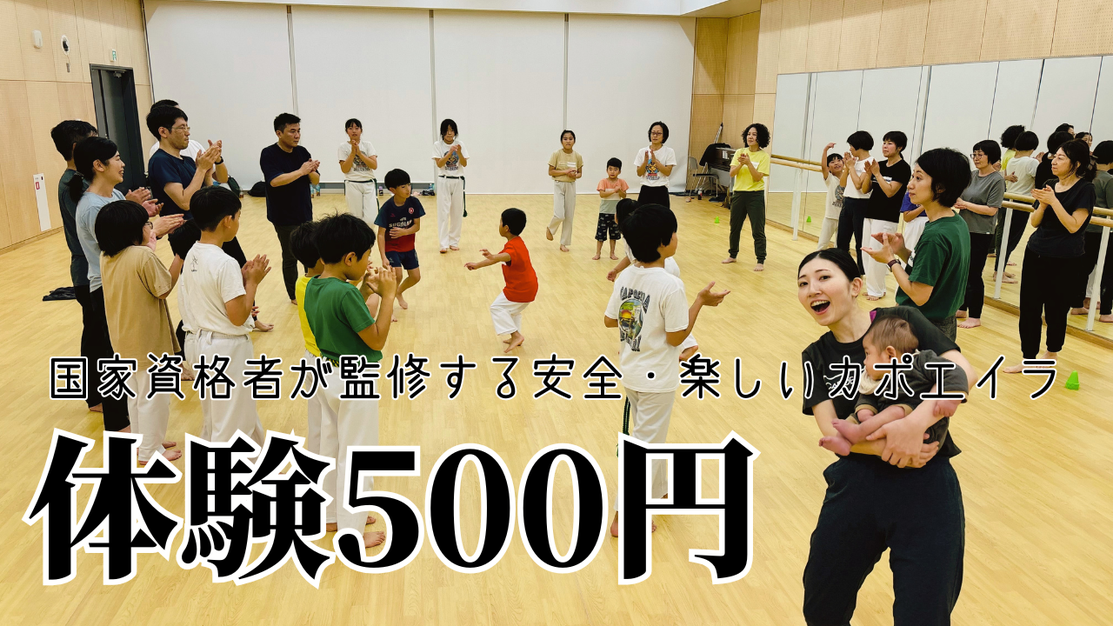 東京で安全、楽しいカポエイラはナラハリ東京。体験500円の最安値。