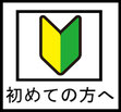 春日井市みやこ内科クリニック初めて受診される方への案内