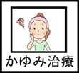 愛知県春日井市みやこ内科クリニック。かゆみ治療のロゴイラスト。春日井市 内科,春日井 内科,みやこ内科クリニック,内科,近くの内科