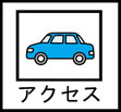 愛知県春日井市みやこ内科クリニック。アクセス方法はこちら。春日井市 内科,春日井 内科,内科,近くの内科