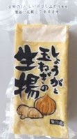 菊田 しょうがと玉ねぎの生揚げ