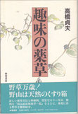 趣味の薬草　高橋貞夫