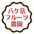 yatugatakefurit-nouen ページ!